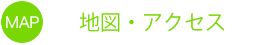 MAP 地図・アクセス