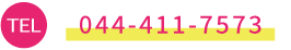 TEL 044-411-7573