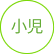 小児