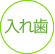 入れ歯