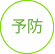 予防