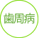歯周病